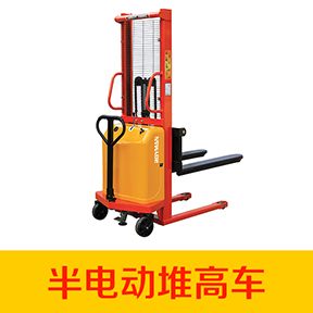 插腿式半電動(dòng)堆高車