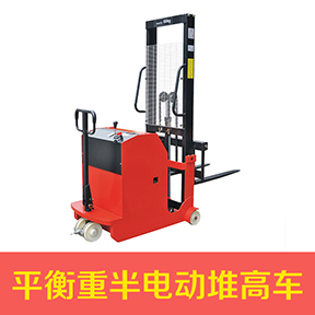 無腿平衡重半電動(dòng)堆高車