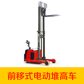 前移式電動(dòng)堆高車